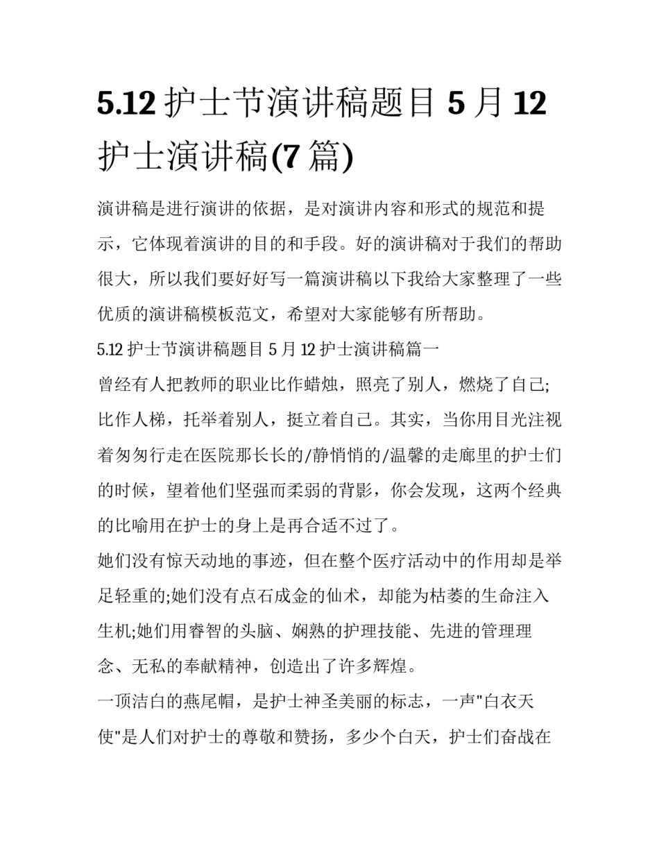 5.12护士节演讲稿题目 5月12护士演讲稿(7篇)_第1页