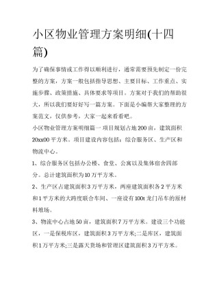 小区物业管理方案明细(十四篇)
