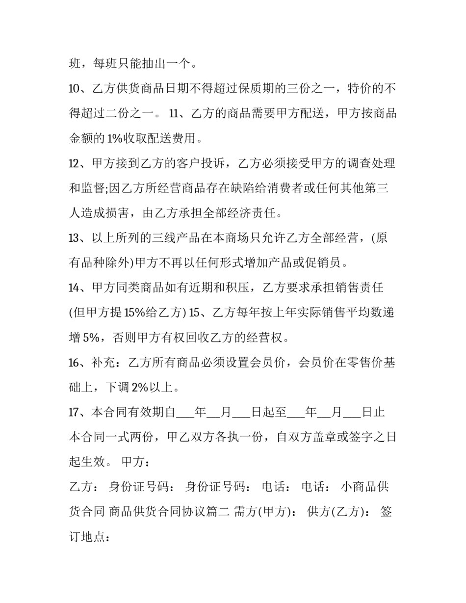 小商品供货合同 商品供货合同协议(21篇)_第3页