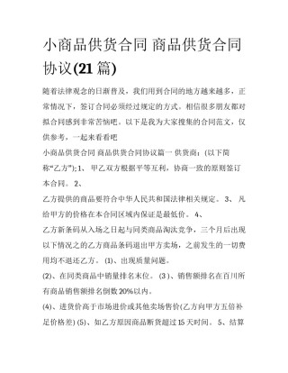 小商品供货合同 商品供货合同协议(21篇)