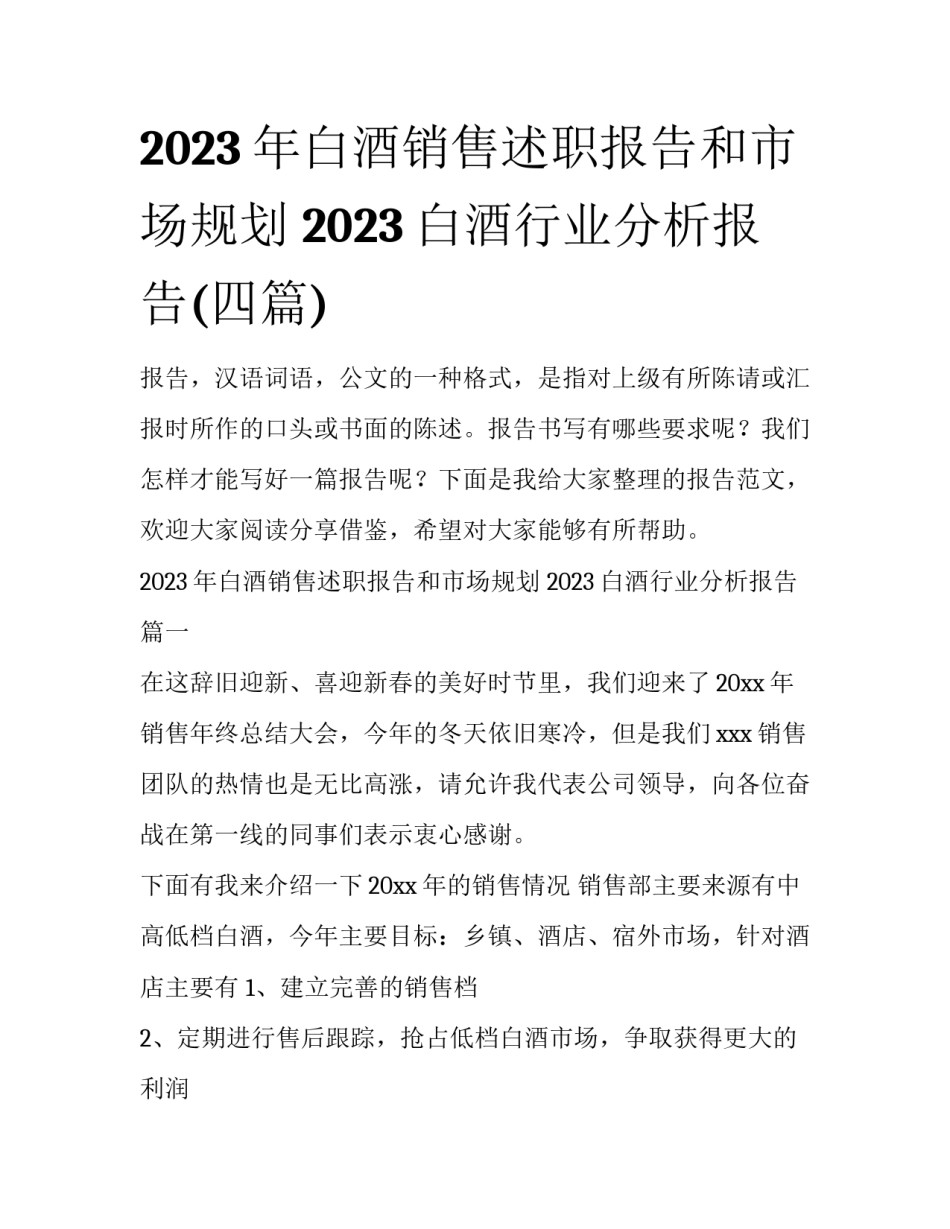 2023年白酒销售述职报告和市场规划 2023白酒行业分析报告(四篇)_第1页