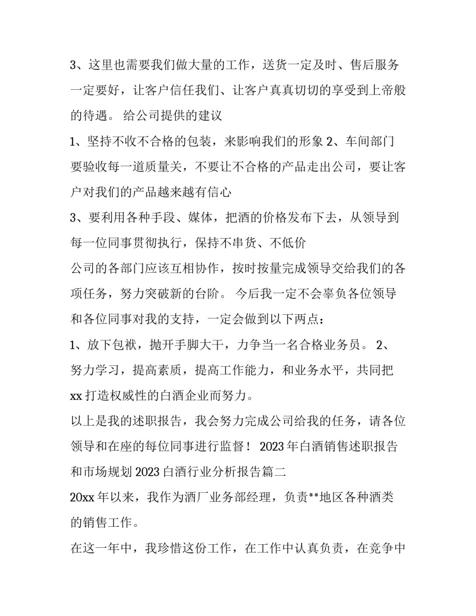 2023年白酒销售述职报告和市场规划 2023白酒行业分析报告(四篇)_第2页