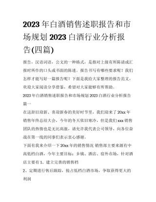 2023年白酒销售述职报告和市场规划 2023白酒行业分析报告(四篇)