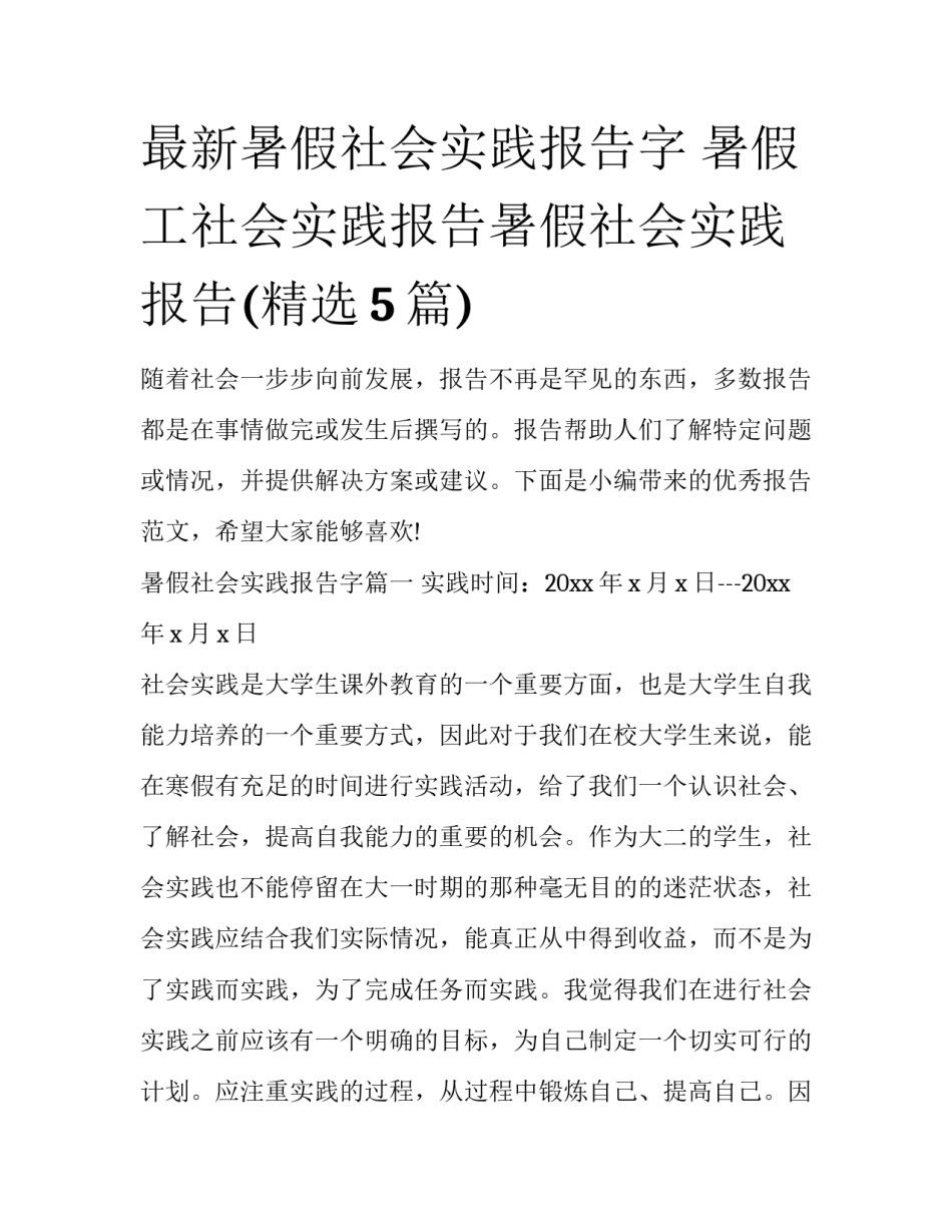 最新暑假社会实践报告字 暑假工社会实践报告暑假社会实践报告(精选5篇)_第1页