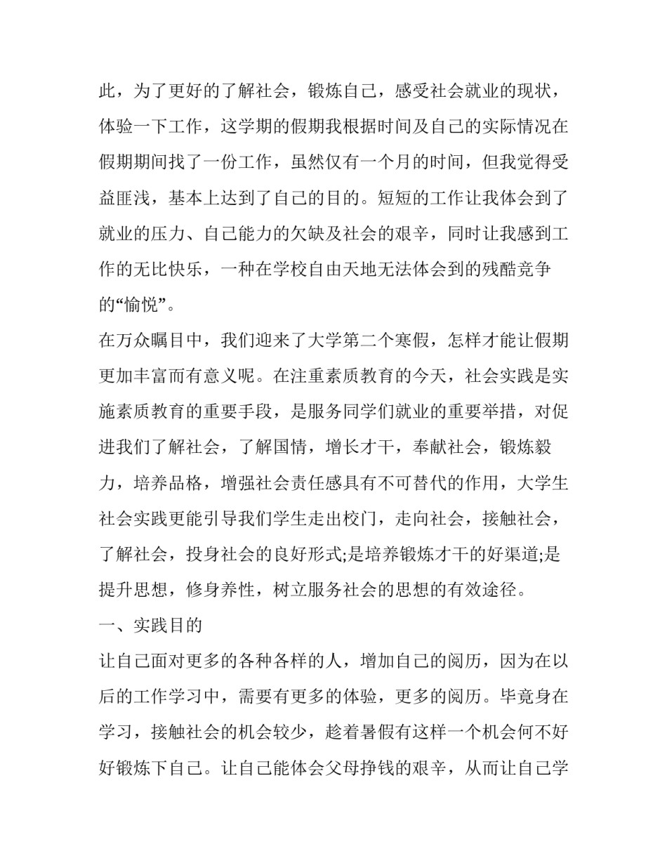 最新暑假社会实践报告字 暑假工社会实践报告暑假社会实践报告(精选5篇)_第2页
