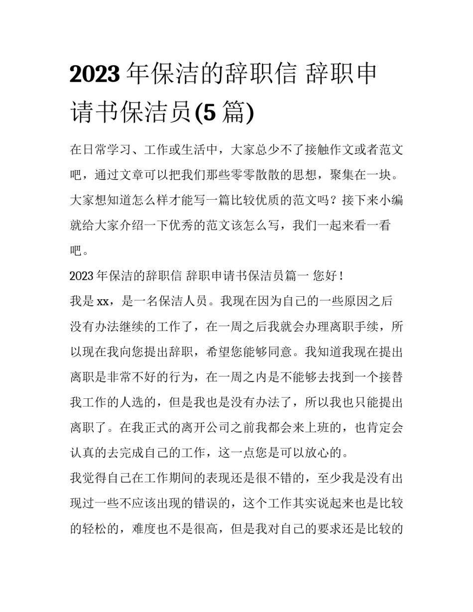 2023年保洁的辞职信 辞职申请书保洁员(5篇)_第1页