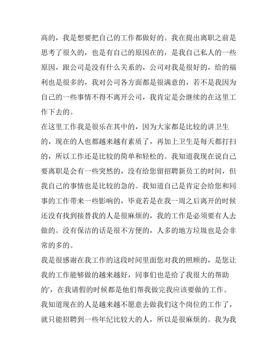 2023年保洁的辞职信 辞职申请书保洁员(5篇)_第2页