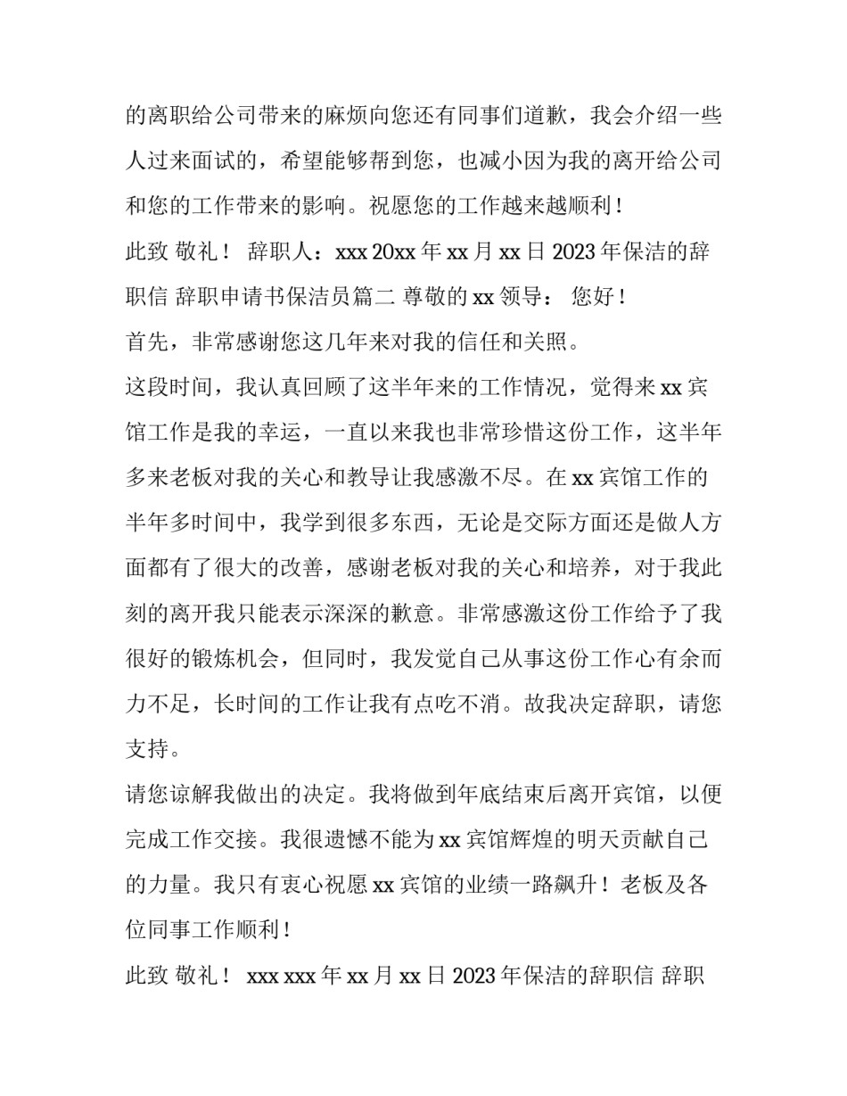 2023年保洁的辞职信 辞职申请书保洁员(5篇)_第3页