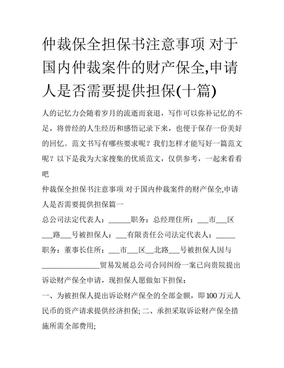 仲裁保全担保书注意事项 对于国内仲裁案件的财产保全,申请人是否需要提供担保(十篇)_第1页