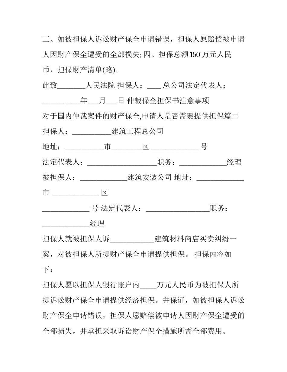 仲裁保全担保书注意事项 对于国内仲裁案件的财产保全,申请人是否需要提供担保(十篇)_第2页