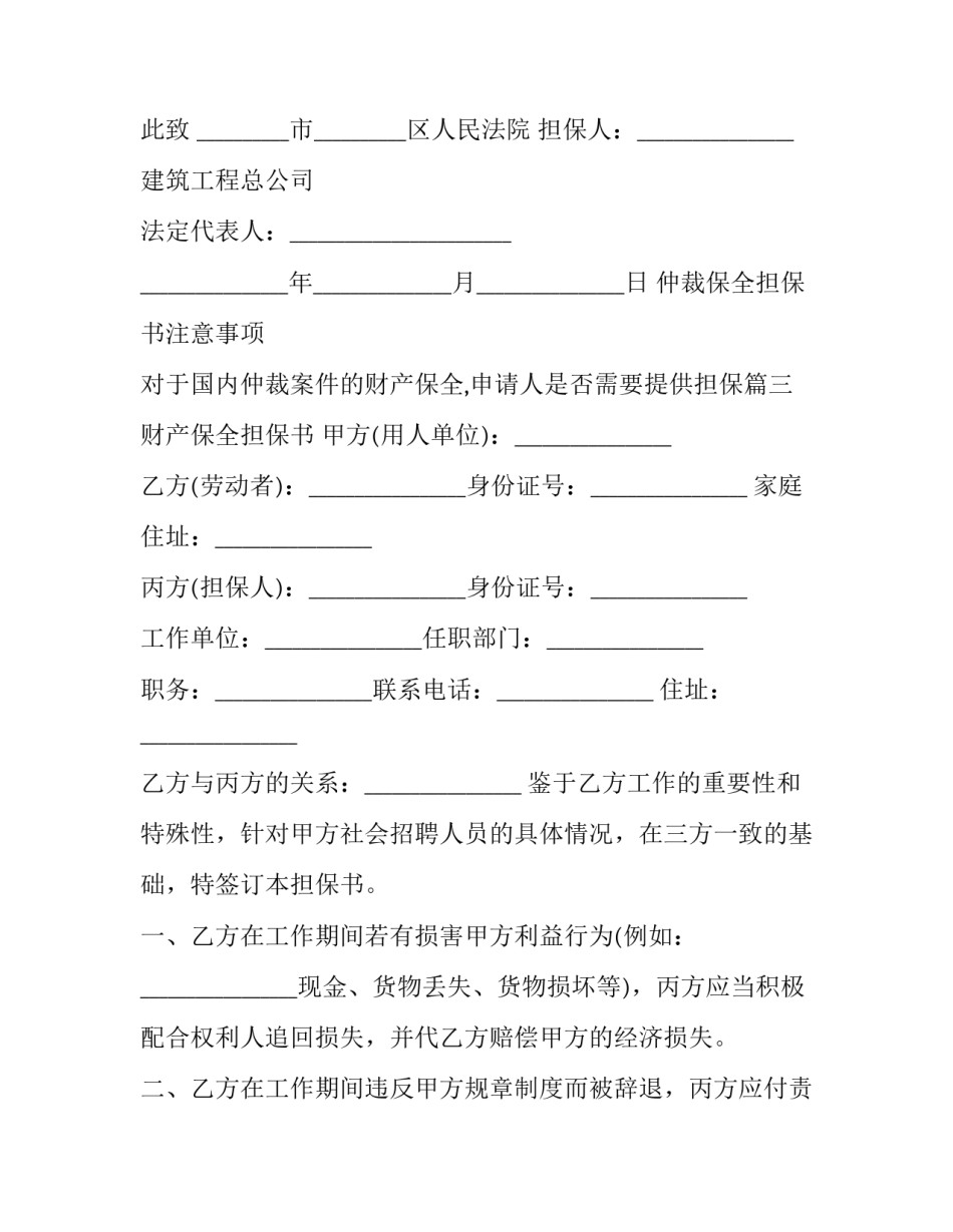 仲裁保全担保书注意事项 对于国内仲裁案件的财产保全,申请人是否需要提供担保(十篇)_第3页