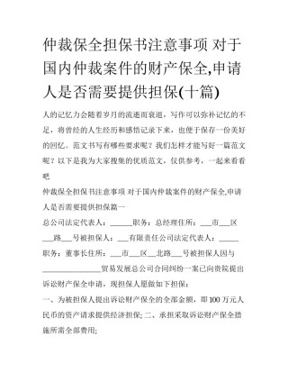 仲裁保全担保书注意事项 对于国内仲裁案件的财产保全,申请人是否需要提供担保(十篇)