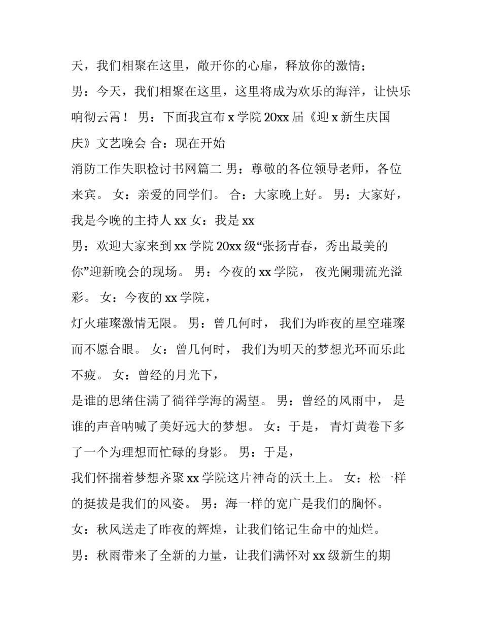 消防工作失职检讨书网 社团迎新晚会主持词开场白(模板9篇)_第1页