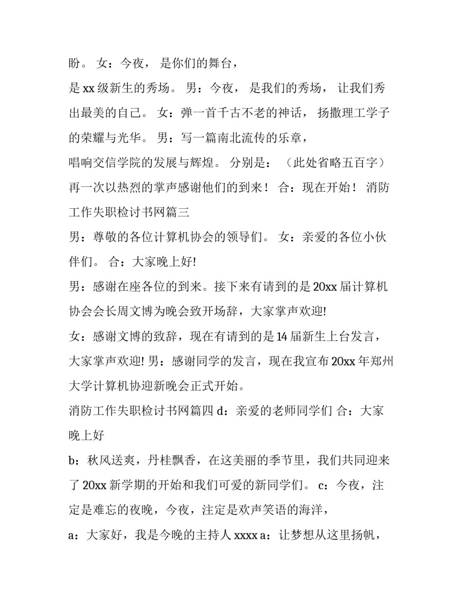 消防工作失职检讨书网 社团迎新晚会主持词开场白(模板9篇)_第2页
