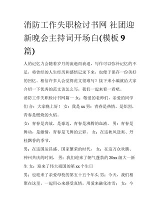 消防工作失职检讨书网 社团迎新晚会主持词开场白(模板9篇)