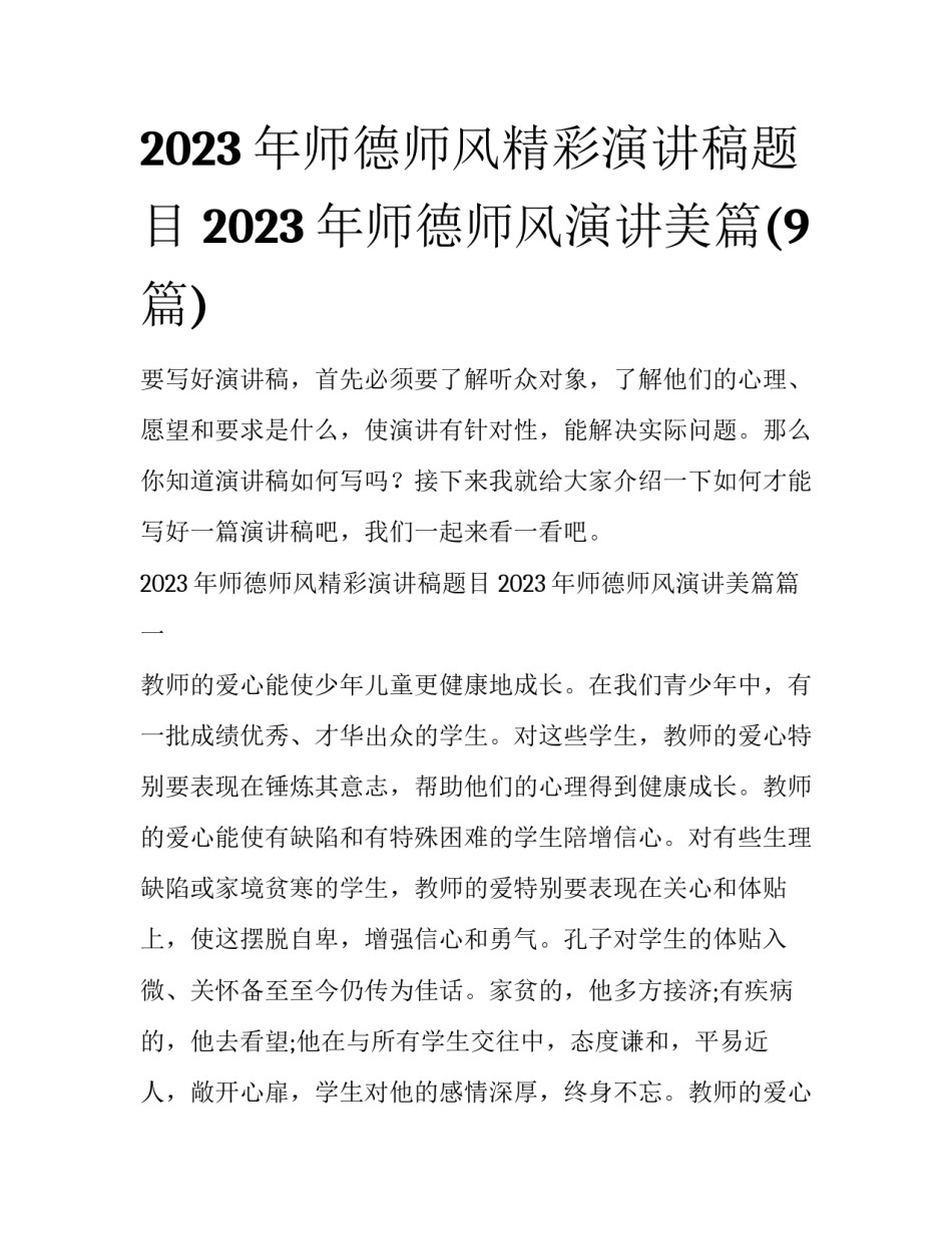 2023年师德师风精彩演讲稿题目 2023年师德师风演讲美篇(9篇)_第1页