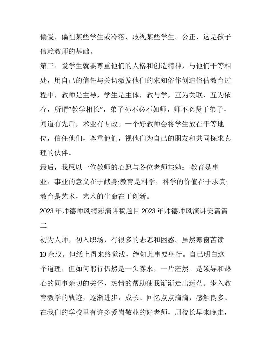 2023年师德师风精彩演讲稿题目 2023年师德师风演讲美篇(9篇)_第3页