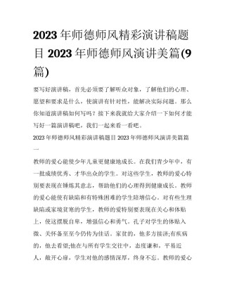 2023年师德师风精彩演讲稿题目 2023年师德师风演讲美篇(9篇)