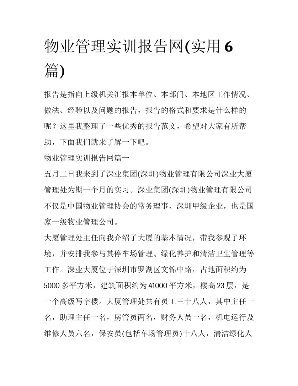 物业管理实训报告网(实用6篇)_第1页