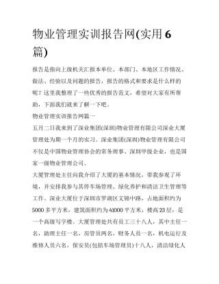 物业管理实训报告网(实用6篇)