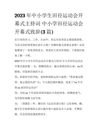 2023年中小学生田径运动会开幕式主持词 中小学田径运动会开幕式致辞(3篇)