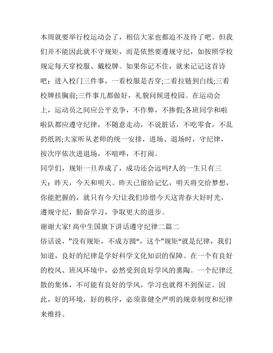 高中生国旗下讲话遵守纪律二(优秀6篇)_第2页