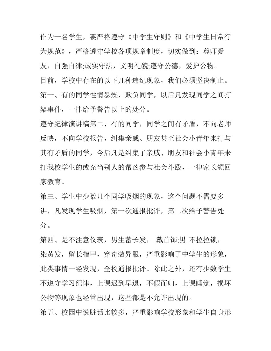 高中生国旗下讲话遵守纪律二(优秀6篇)_第3页