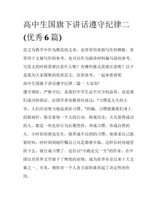 高中生国旗下讲话遵守纪律二(优秀6篇)