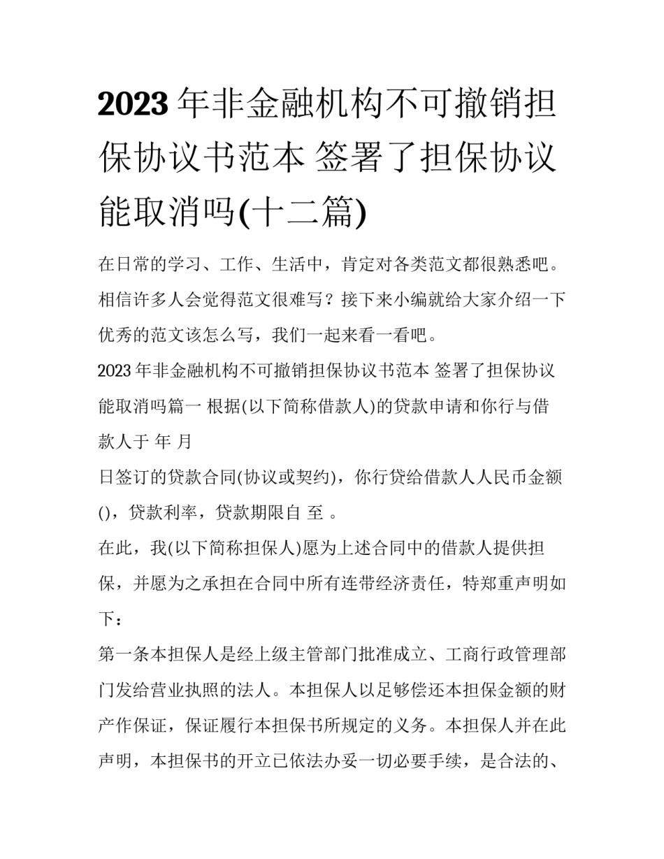 2023年非金融机构不可撤销担保协议书范本 签署了担保协议能取消吗(十二篇)_第1页