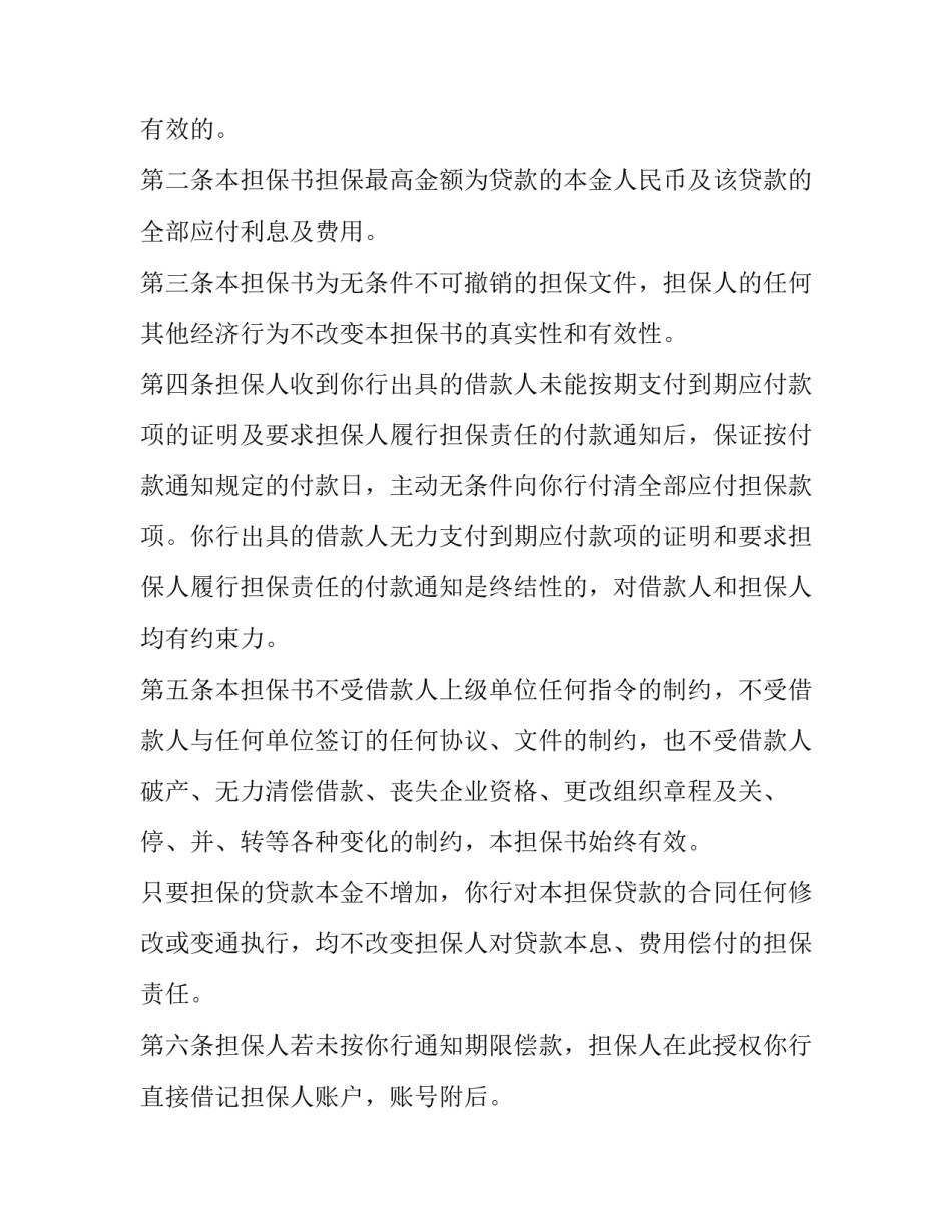 2023年非金融机构不可撤销担保协议书范本 签署了担保协议能取消吗(十二篇)_第2页