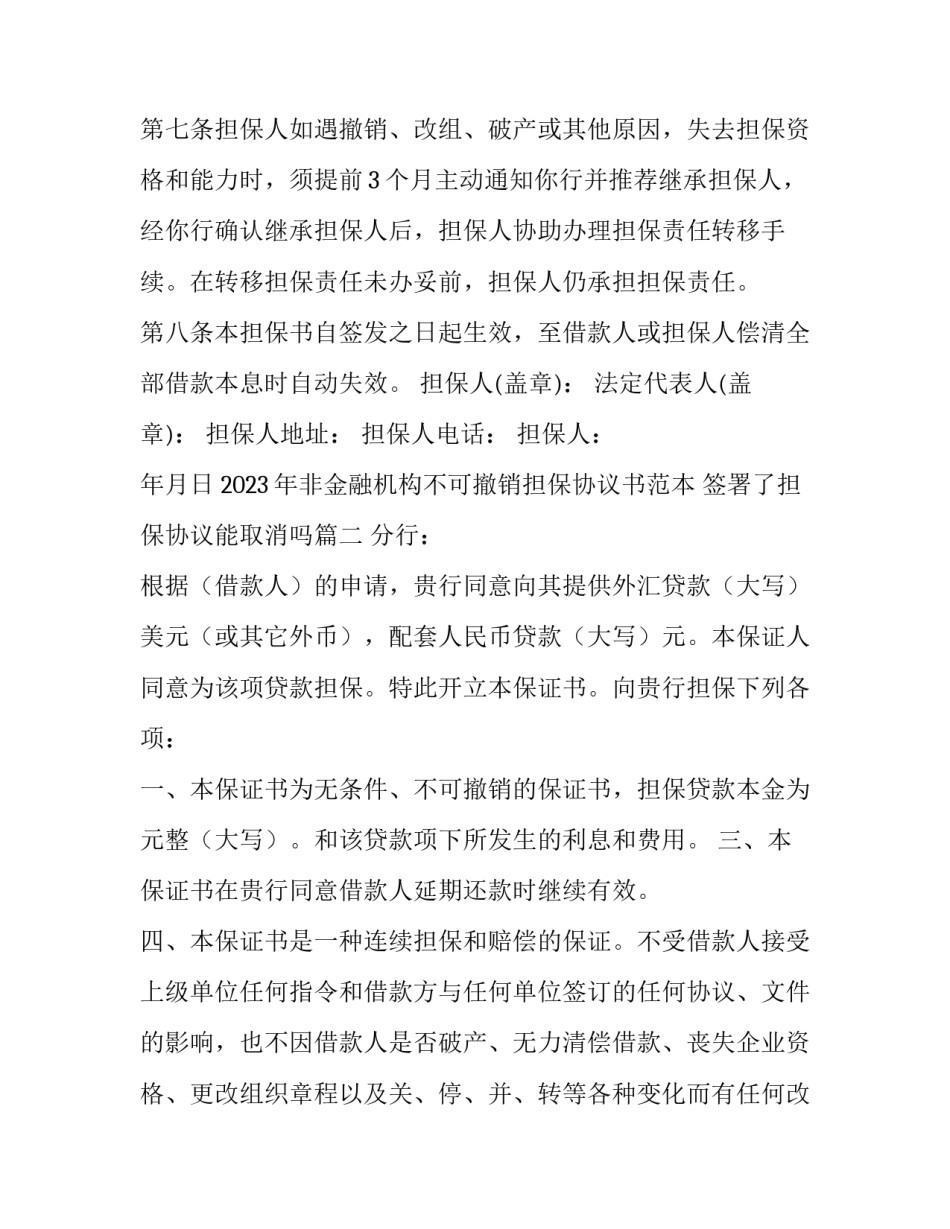 2023年非金融机构不可撤销担保协议书范本 签署了担保协议能取消吗(十二篇)_第3页