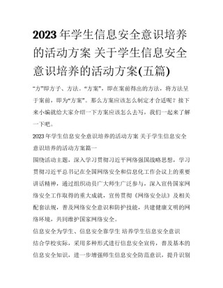 2023年学生信息安全意识培养的活动方案 关于学生信息安全意识培养的活动方案(五篇)