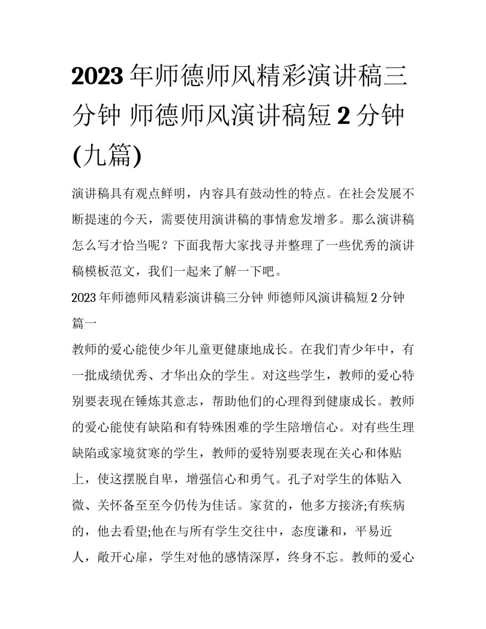 2023年师德师风精彩演讲稿三分钟 师德师风演讲稿短2分钟(九篇)_第1页