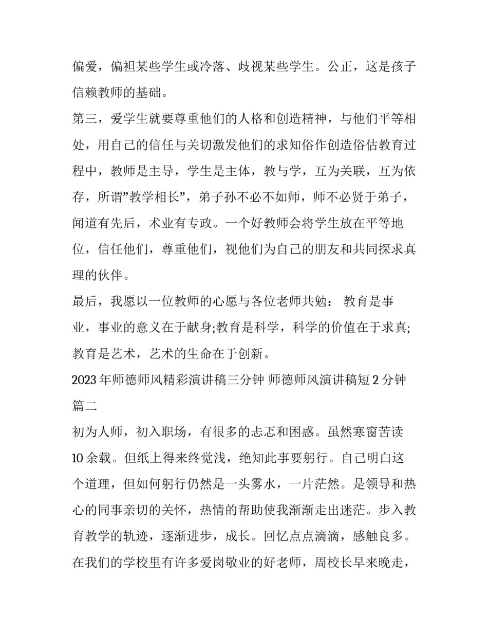2023年师德师风精彩演讲稿三分钟 师德师风演讲稿短2分钟(九篇)_第3页