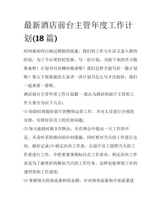 最新酒店前台主管年度工作计划(18篇)