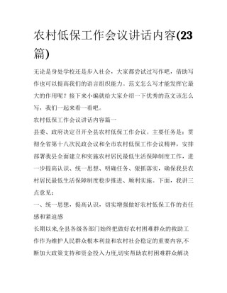 农村低保工作会议讲话内容(23篇)