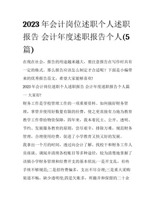 2023年会计岗位述职个人述职报告 会计年度述职报告个人(5篇)