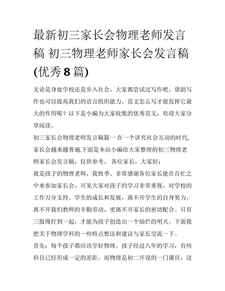 最新初三家长会物理老师发言稿 初三物理老师家长会发言稿(优秀8篇)_第1页
