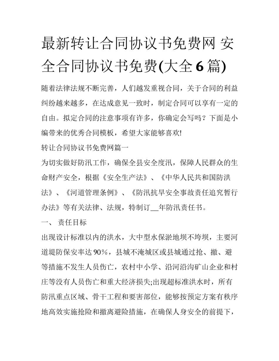最新转让合同协议书免费网 安全合同协议书免费(大全6篇)_第1页