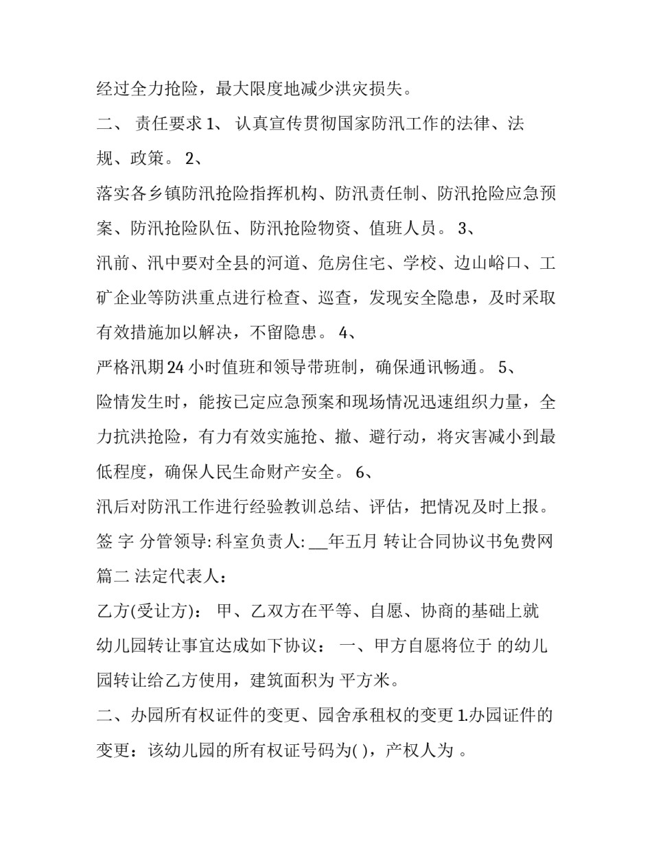 最新转让合同协议书免费网 安全合同协议书免费(大全6篇)_第2页