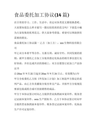 食品委托加工协议(14篇)