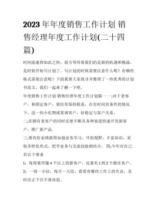 2023年年度销售工作计划 销售经理年度工作计划(二十四篇)