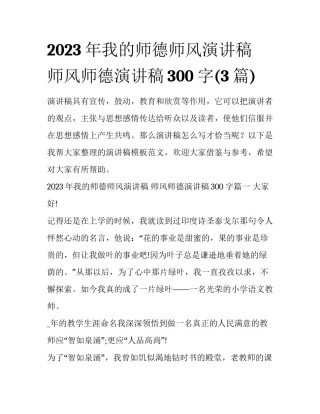 2023年我的师德师风演讲稿 师风师德演讲稿300字(3篇)