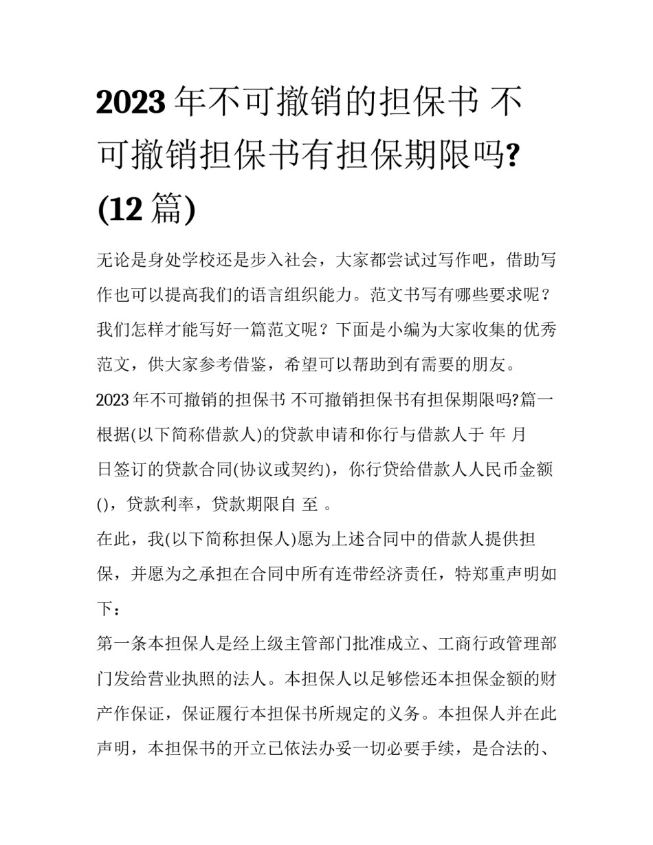 2023年不可撤销的担保书 不可撤销担保书有担保期限吗?(12篇)_第1页