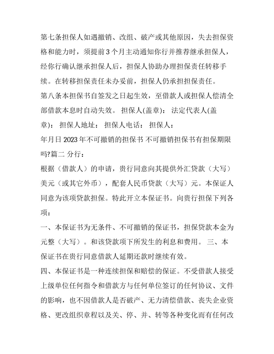 2023年不可撤销的担保书 不可撤销担保书有担保期限吗?(12篇)_第3页