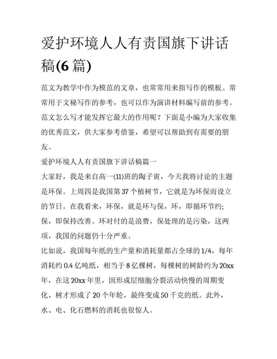 爱护环境人人有责国旗下讲话稿(6篇)_第1页