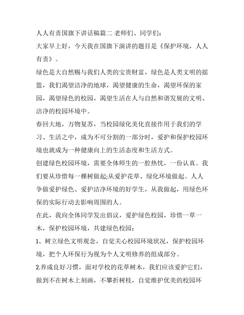 爱护环境人人有责国旗下讲话稿(6篇)_第3页