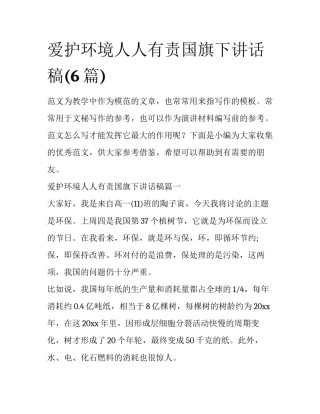 爱护环境人人有责国旗下讲话稿(6篇)