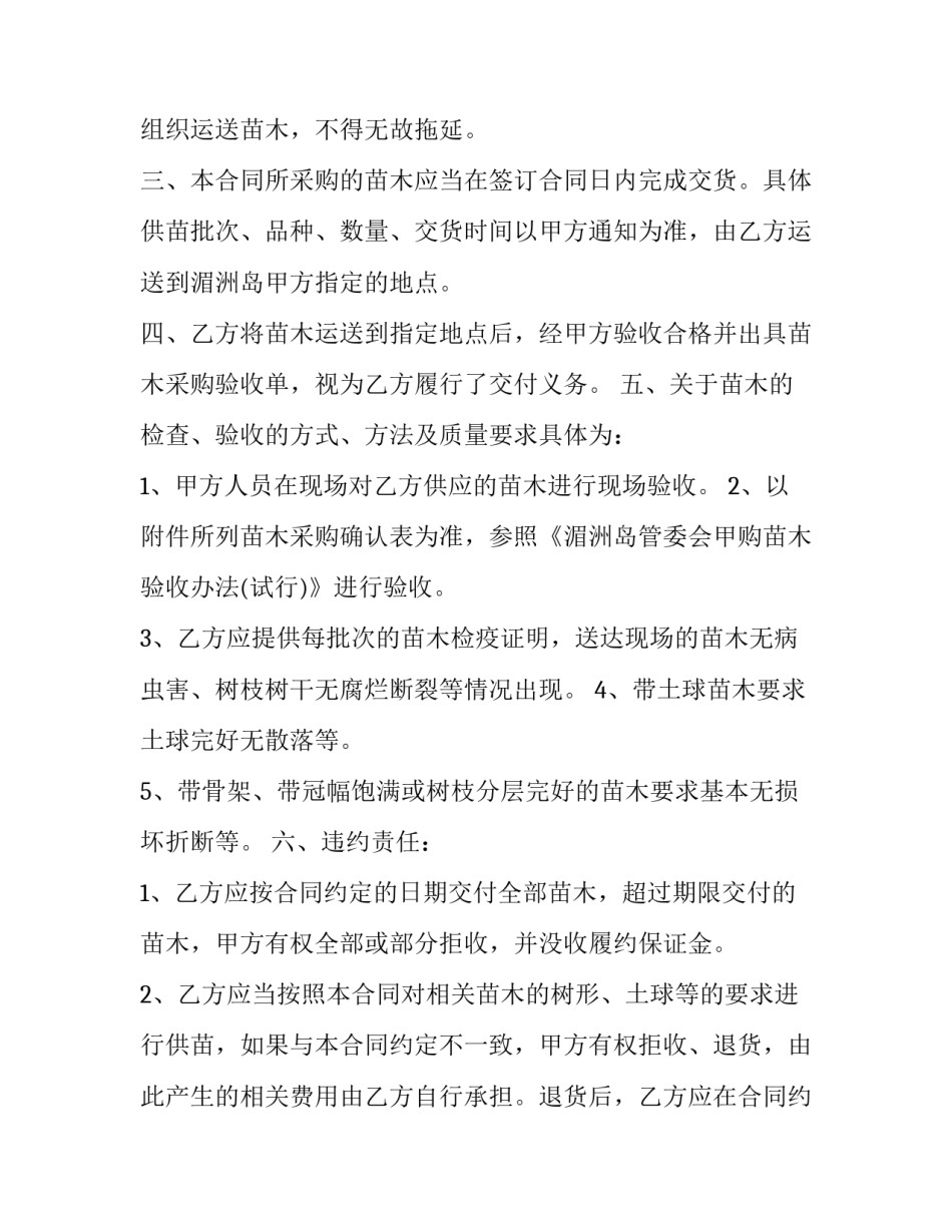 苗木采购合同印花税 苗木采购合同免费下载(14篇)_第2页