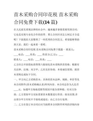 苗木采购合同印花税 苗木采购合同免费下载(14篇)